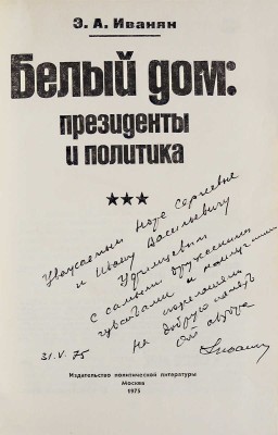 [Иванян Э.А., автограф] Иванян Э.А. Белый дом: президенты и политика. М.: Политиздат, 1975.